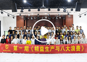 《银河国际官网app下载生产与八大浪费》