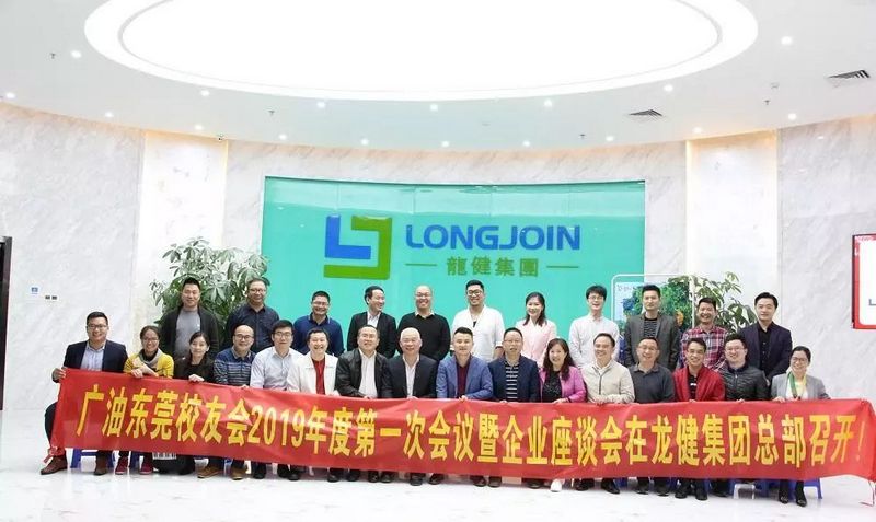 广油东莞校友会2019年度第一次会议暨企业座谈会在游艇会yth0008总部召开！