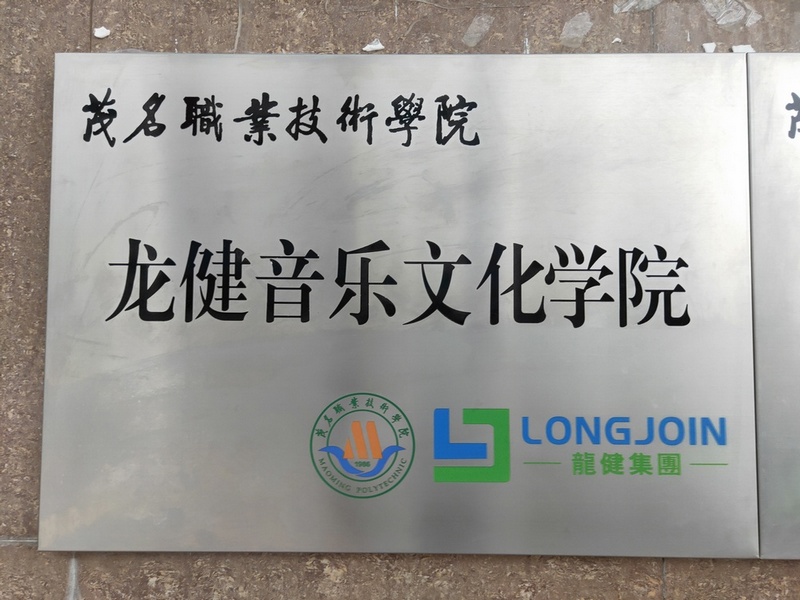 【茂职院/游艇会yth0008】游艇会yth0008音乐文化学院挂牌成立！