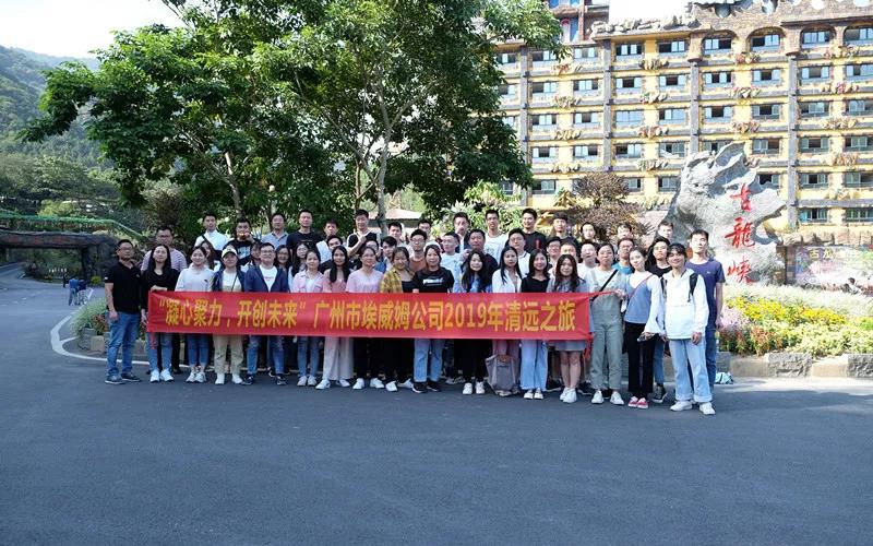“清雅致远,燃情筑梦”——广州市埃威姆公司2019清远之旅 (1).jpg “清雅致远,燃情筑梦”——广州市埃威姆公司2019清远之旅 (1).jpg