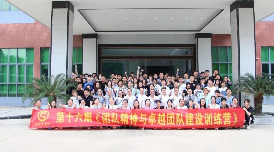 突破自我,跨越新生 | 第十六期《团队精神与卓越团队建设训练营》培训